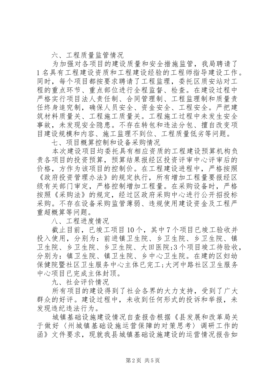 有关基础设施建设项目自查报告_第2页