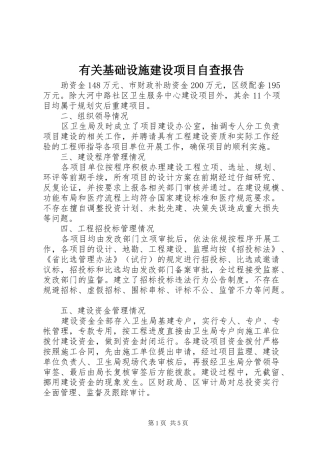 有关基础设施建设项目自查报告