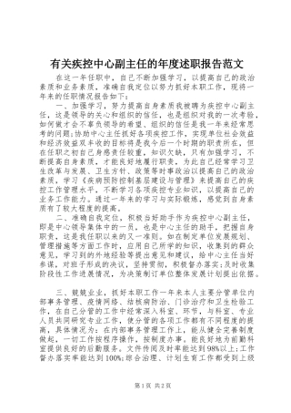 有关疾控中心副主任的年度述职报告范文