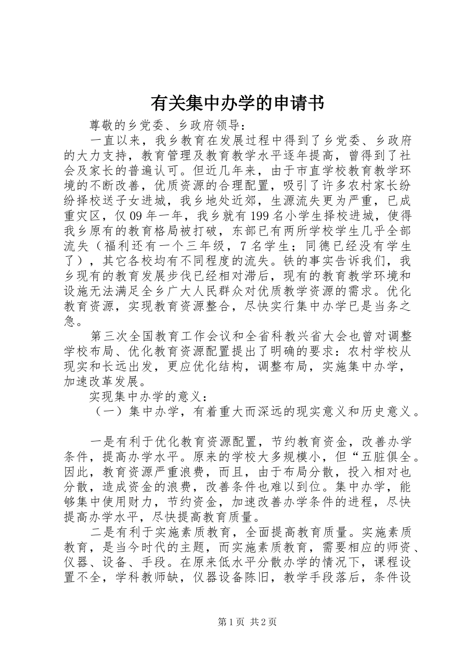 有关集中办学的申请书_第1页