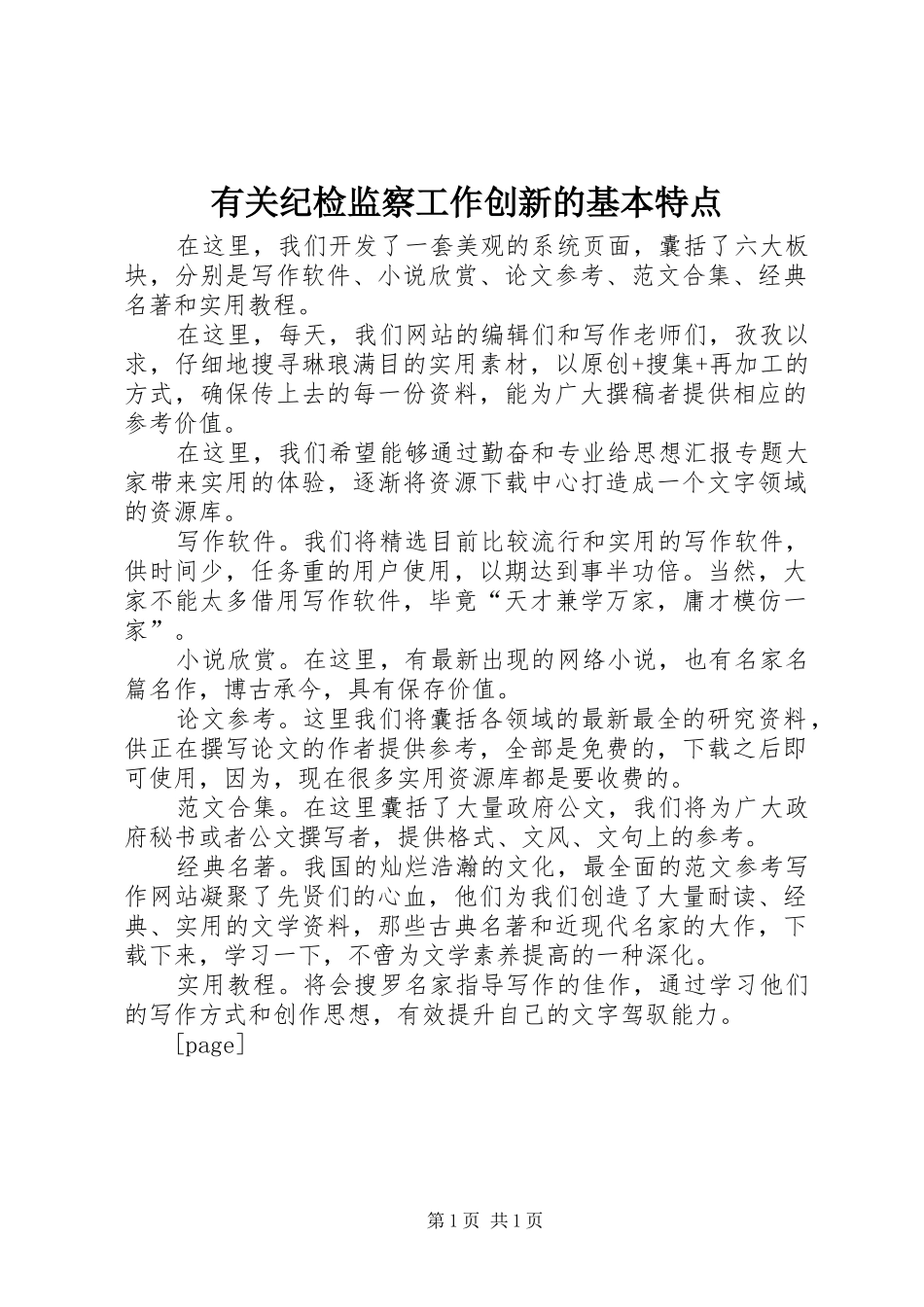 有关纪检监察工作创新的基本特点_第1页