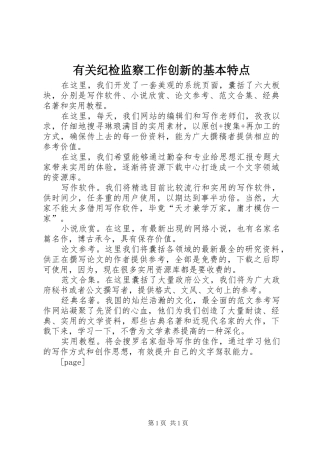 有关纪检监察工作创新的基本特点