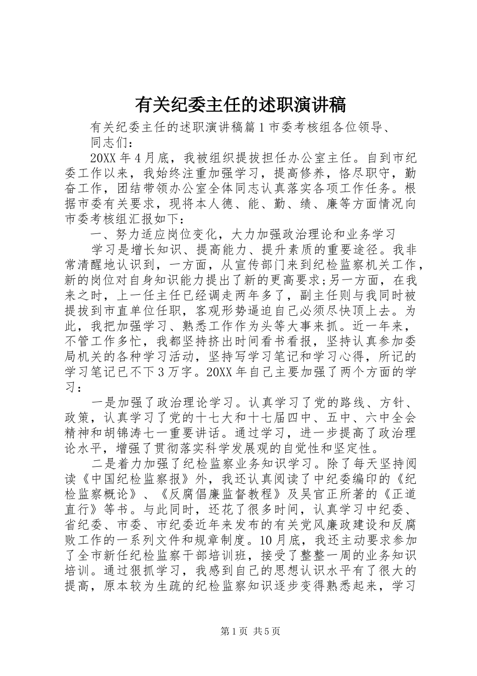 有关纪委主任的述职演讲稿_第1页