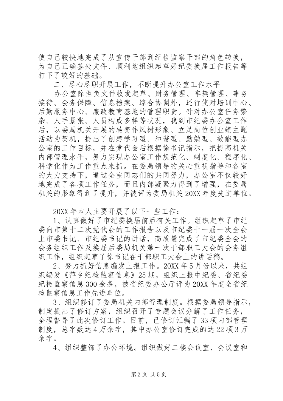 有关纪委主任的述职演讲稿_第2页