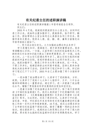 有关纪委主任的述职演讲稿