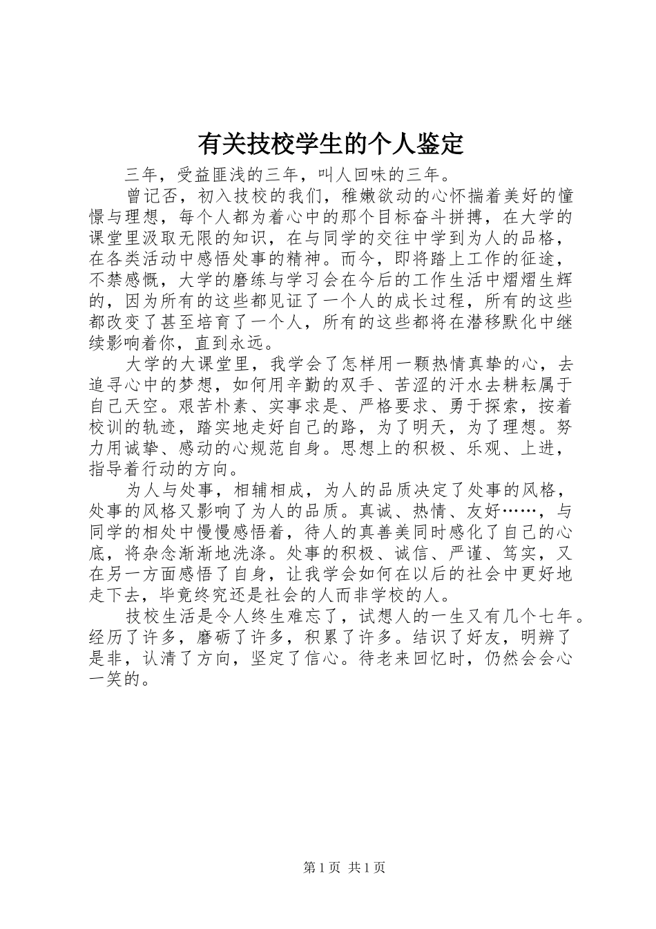 有关技校学生的个人鉴定_第1页