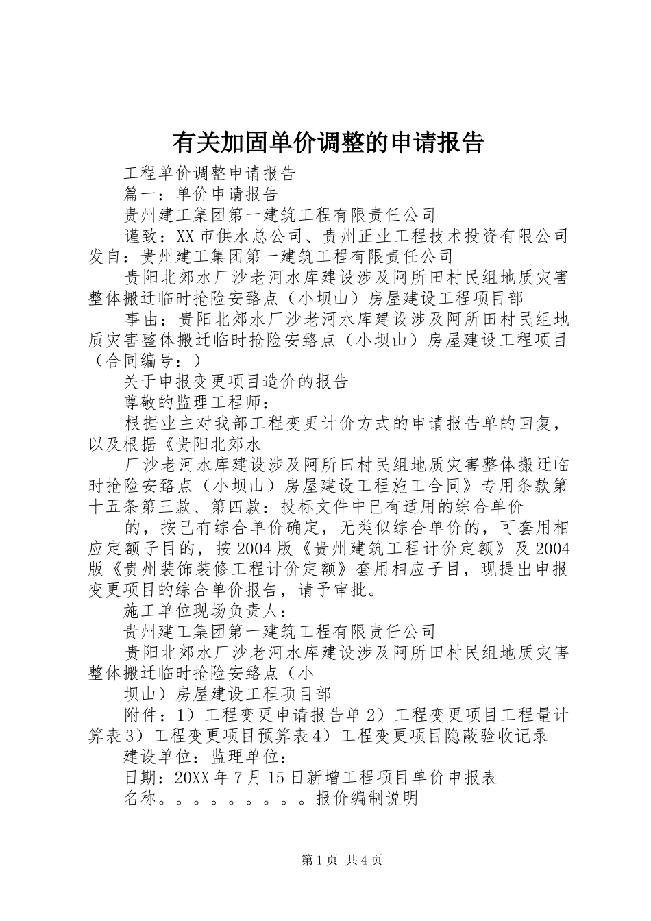 有关加固单价调整的申请报告_第1页