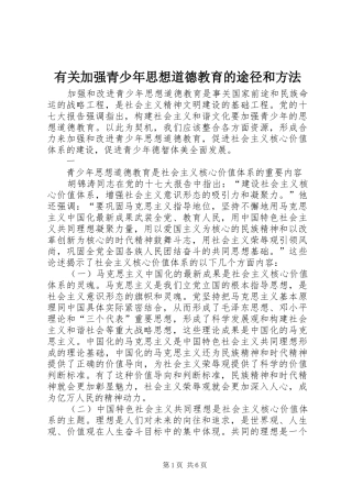 有关加强青少年思想道德教育的途径和方法