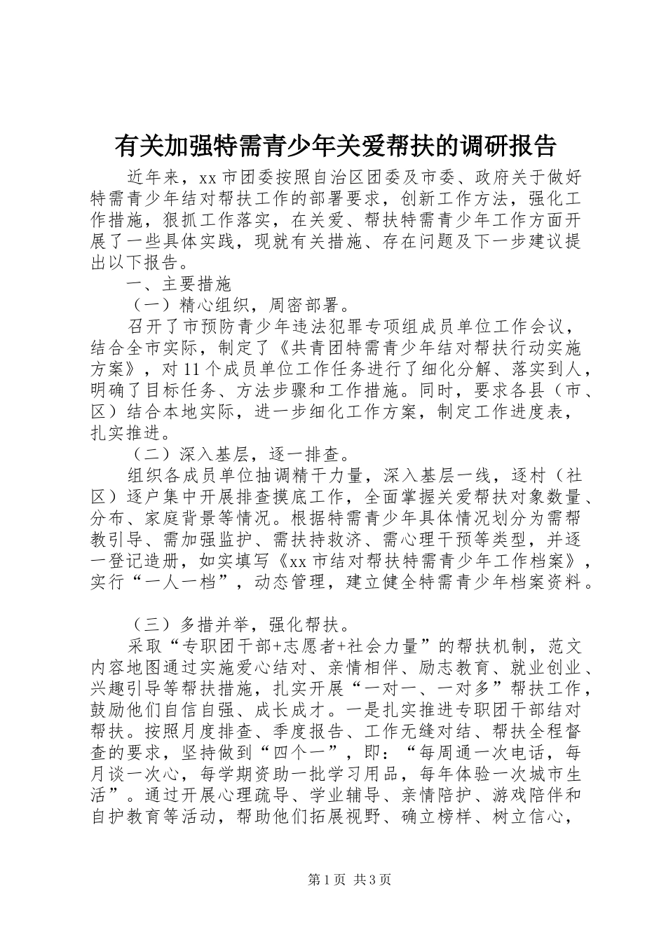 有关加强特需青少年关爱帮扶的调研报告_第1页