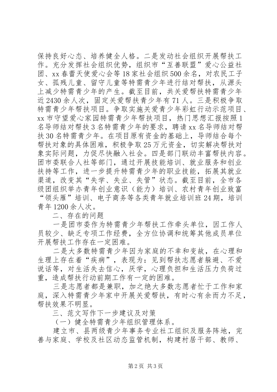有关加强特需青少年关爱帮扶的调研报告_第2页