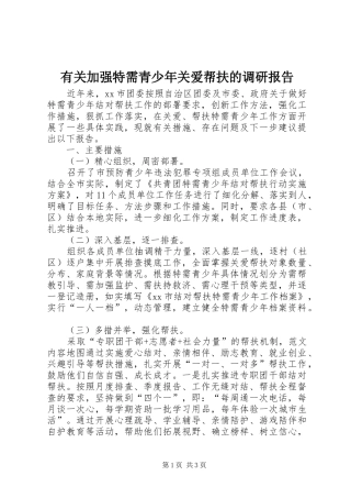 有关加强特需青少年关爱帮扶的调研报告