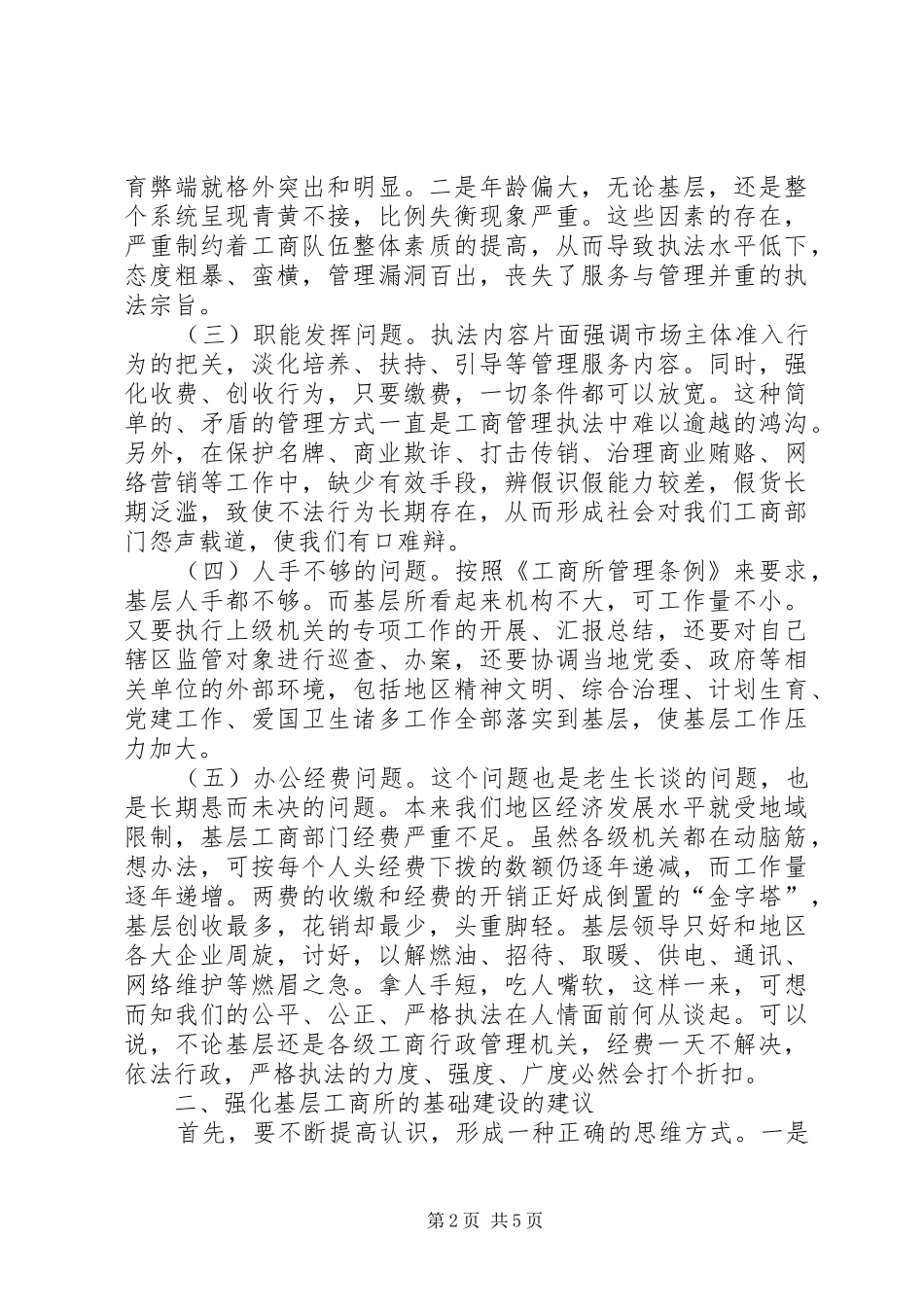 有关加强乡镇工商所建设调研报告_第2页
