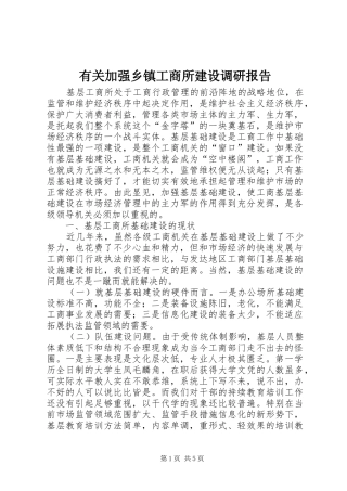 有关加强乡镇工商所建设调研报告