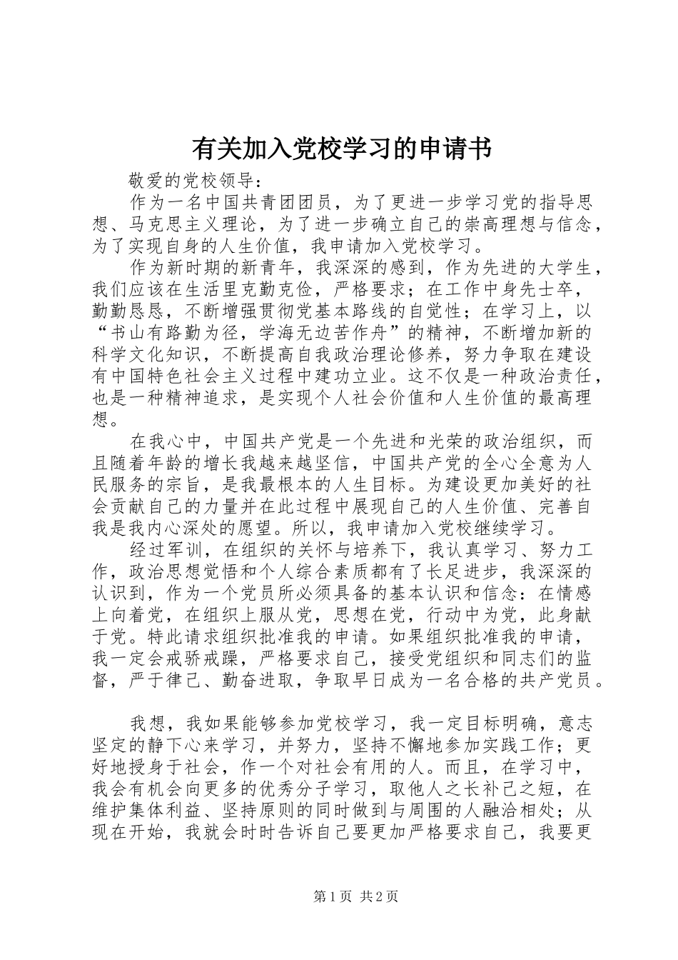 有关加入党校学习的申请书_第1页