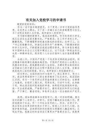 有关加入党校学习的申请书