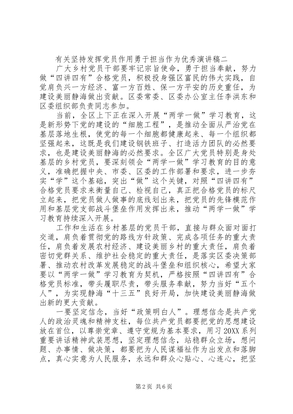 有关坚持发挥党员作用勇于担当作为优秀演讲稿_第2页