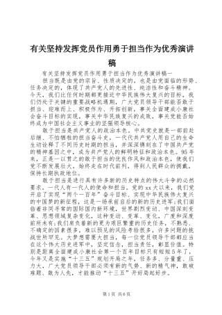 有关坚持发挥党员作用勇于担当作为优秀演讲稿