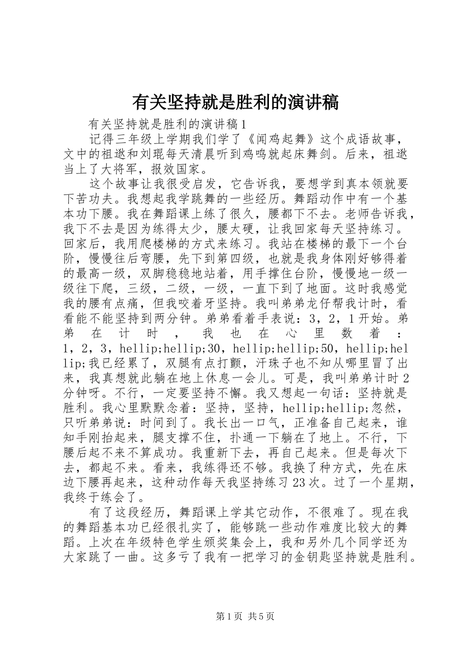 有关坚持就是胜利的演讲稿_第1页