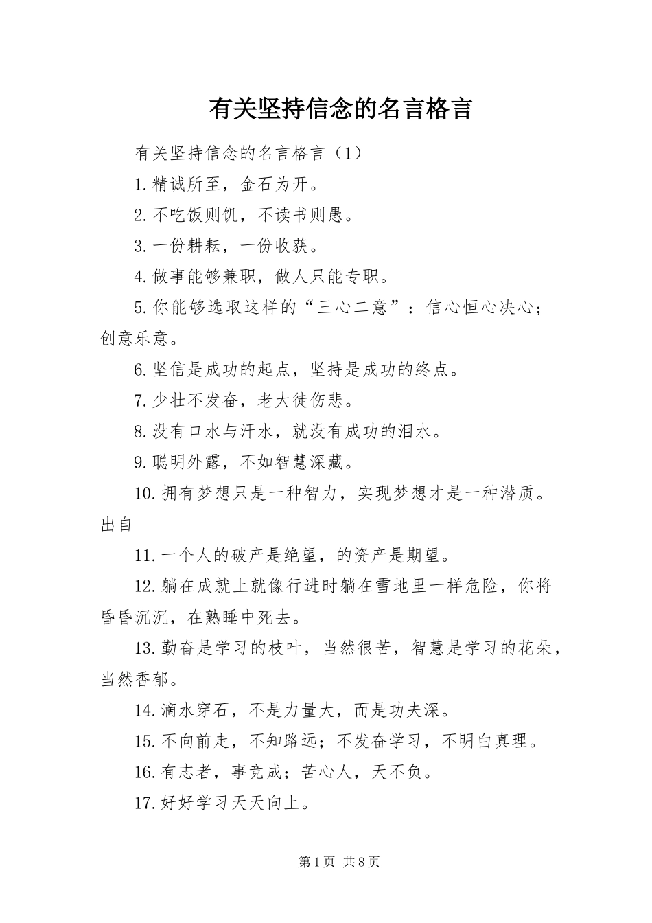 有关坚持信念的名言格言_第1页