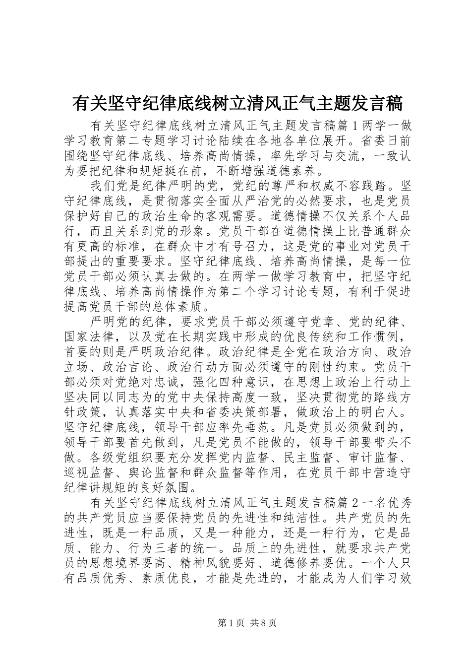有关坚守纪律底线树立清风正气主题讲话稿_第1页