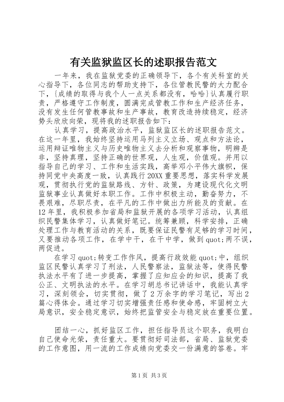 有关监狱监区长的述职报告范文_第1页
