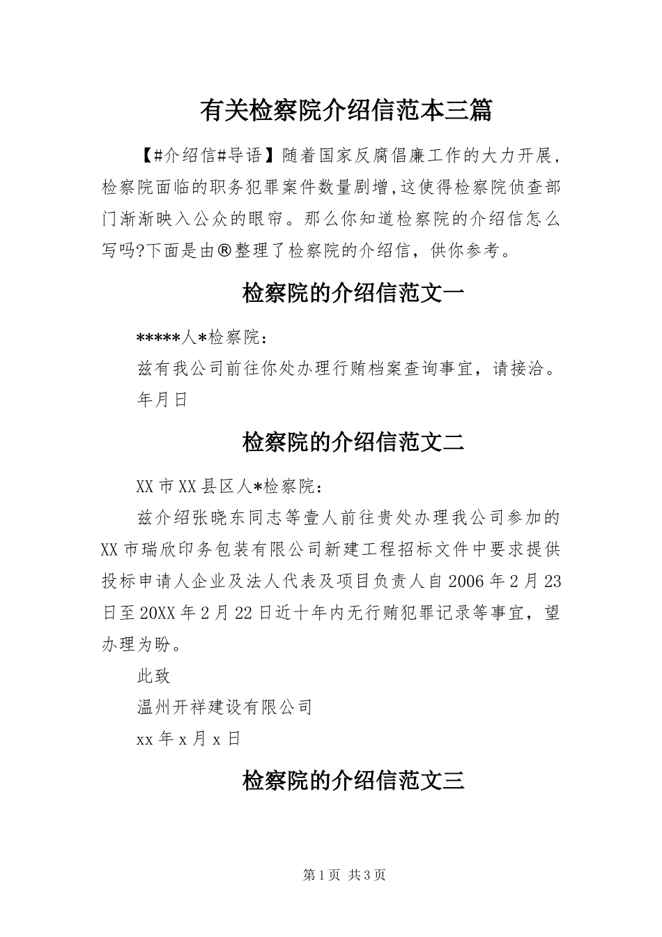 有关检察院介绍信范本三篇_第1页