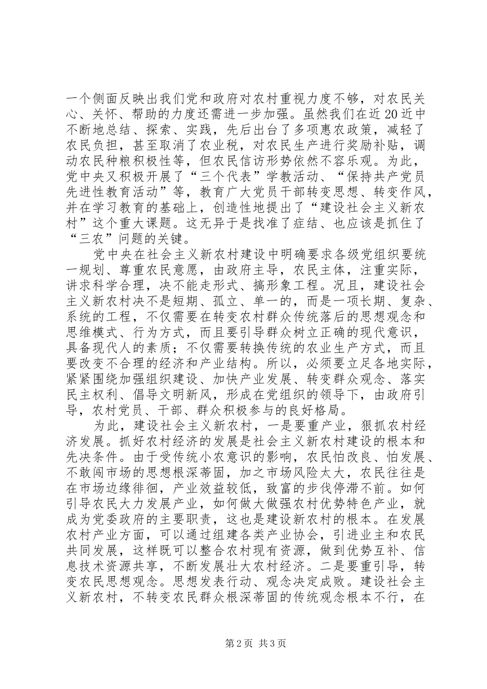 有关建设社会主义新农村探析_第2页