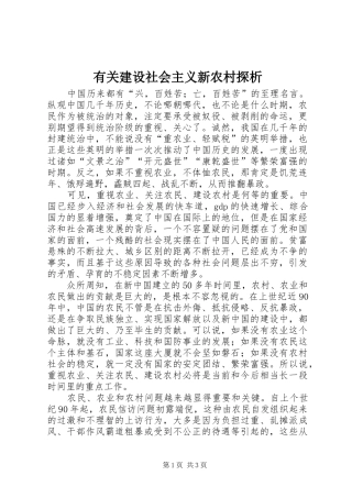 有关建设社会主义新农村探析