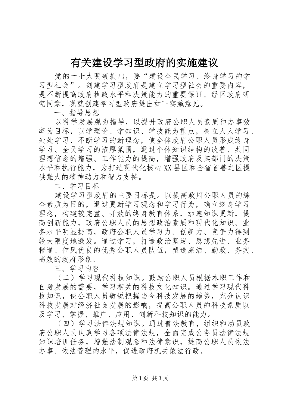 有关建设学习型政府的实施建议_第1页