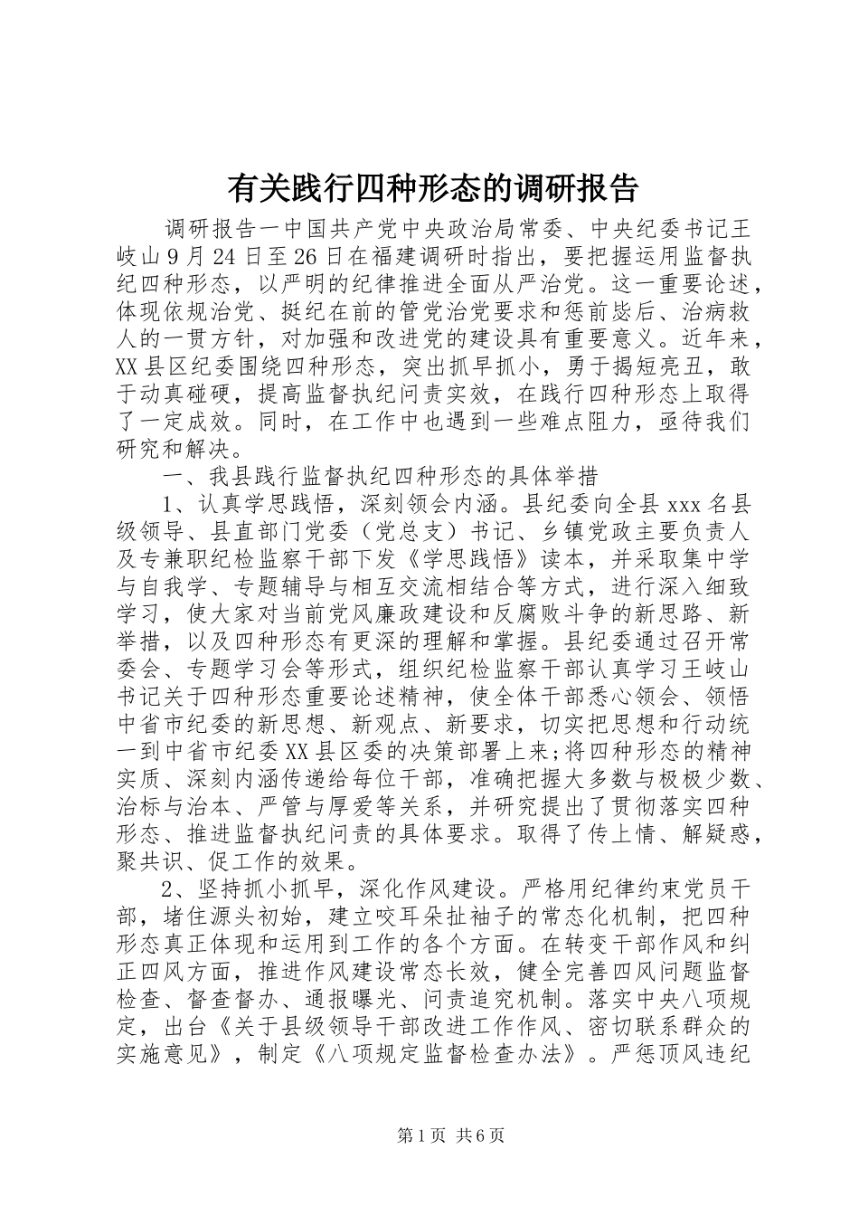 有关践行四种形态的调研报告_第1页