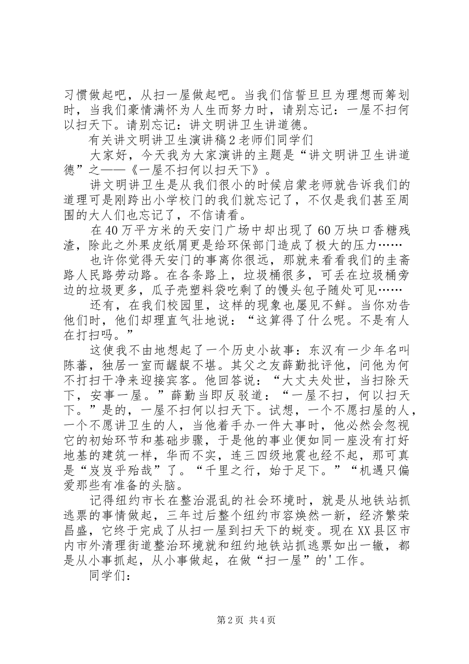 有关讲文明讲卫生演讲稿_第2页