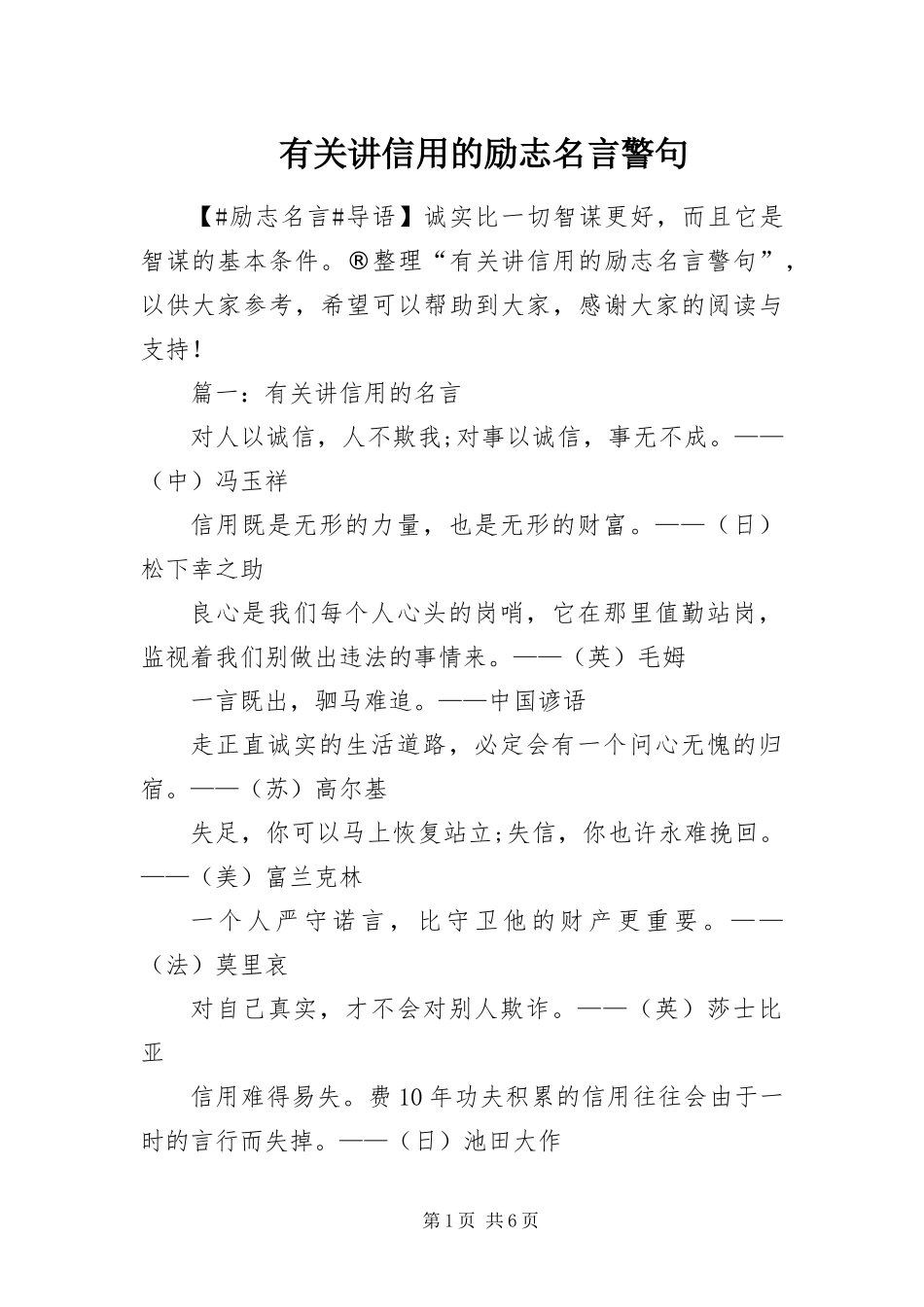 有关讲信用的励志名言警句_第1页