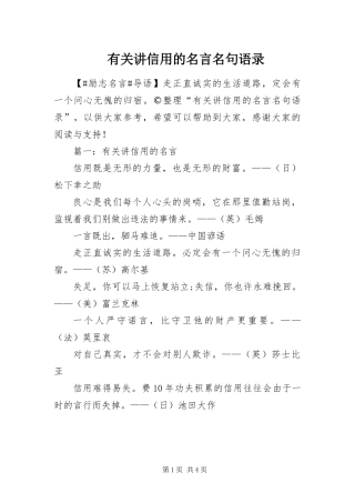有关讲信用的名言名句语录