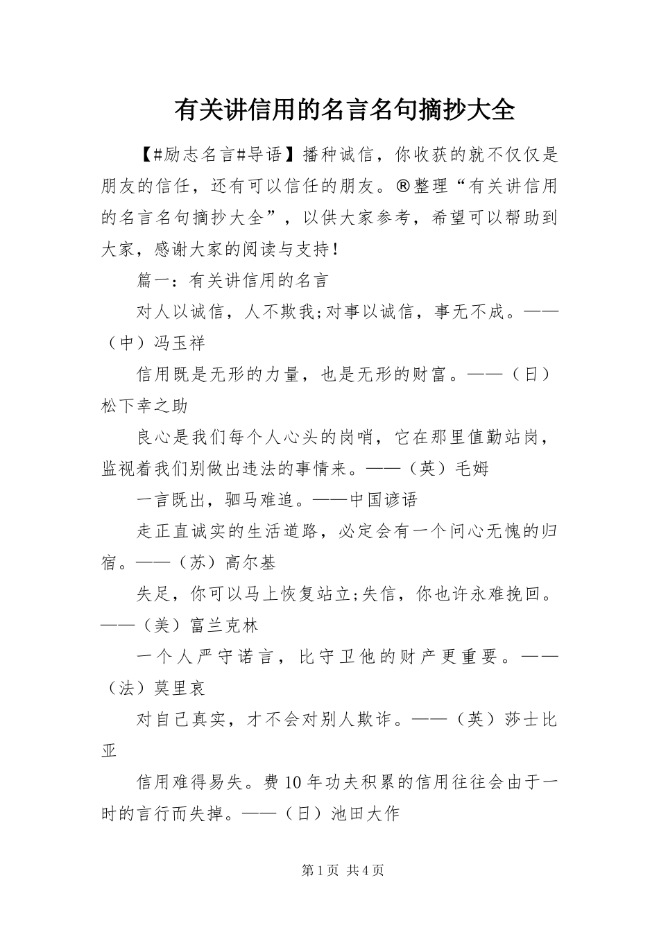 有关讲信用的名言名句摘抄大全_第1页