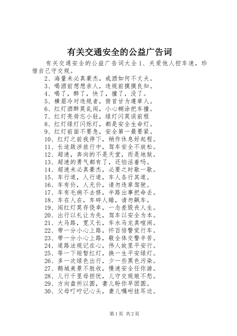 有关交通安全的公益广告词_第1页