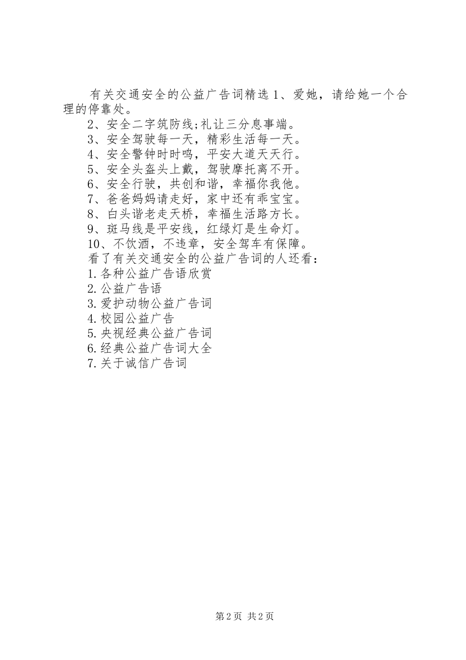 有关交通安全的公益广告词_第2页