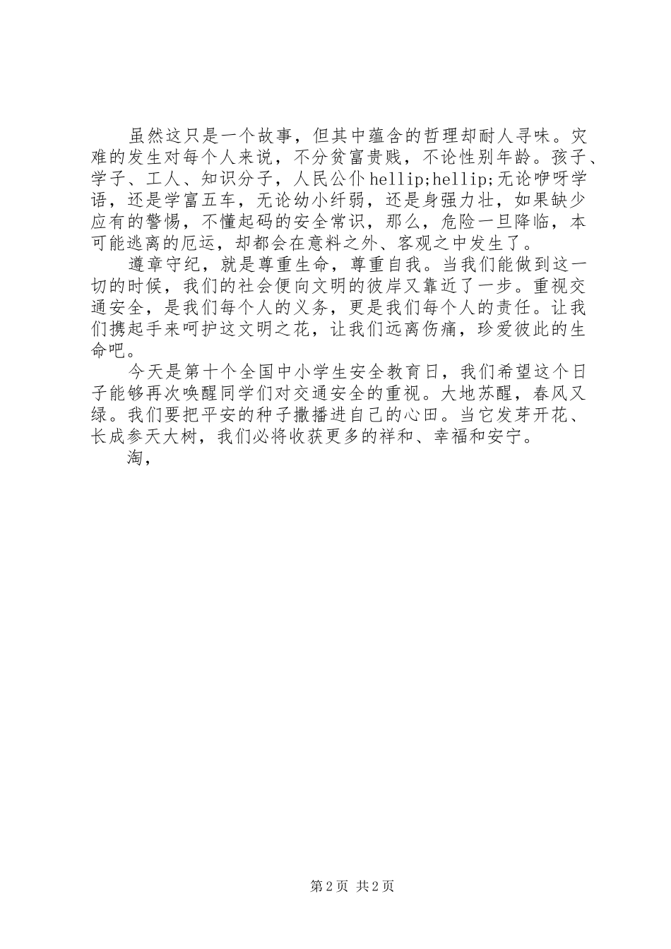 有关交通安全公众演讲稿范文_第2页