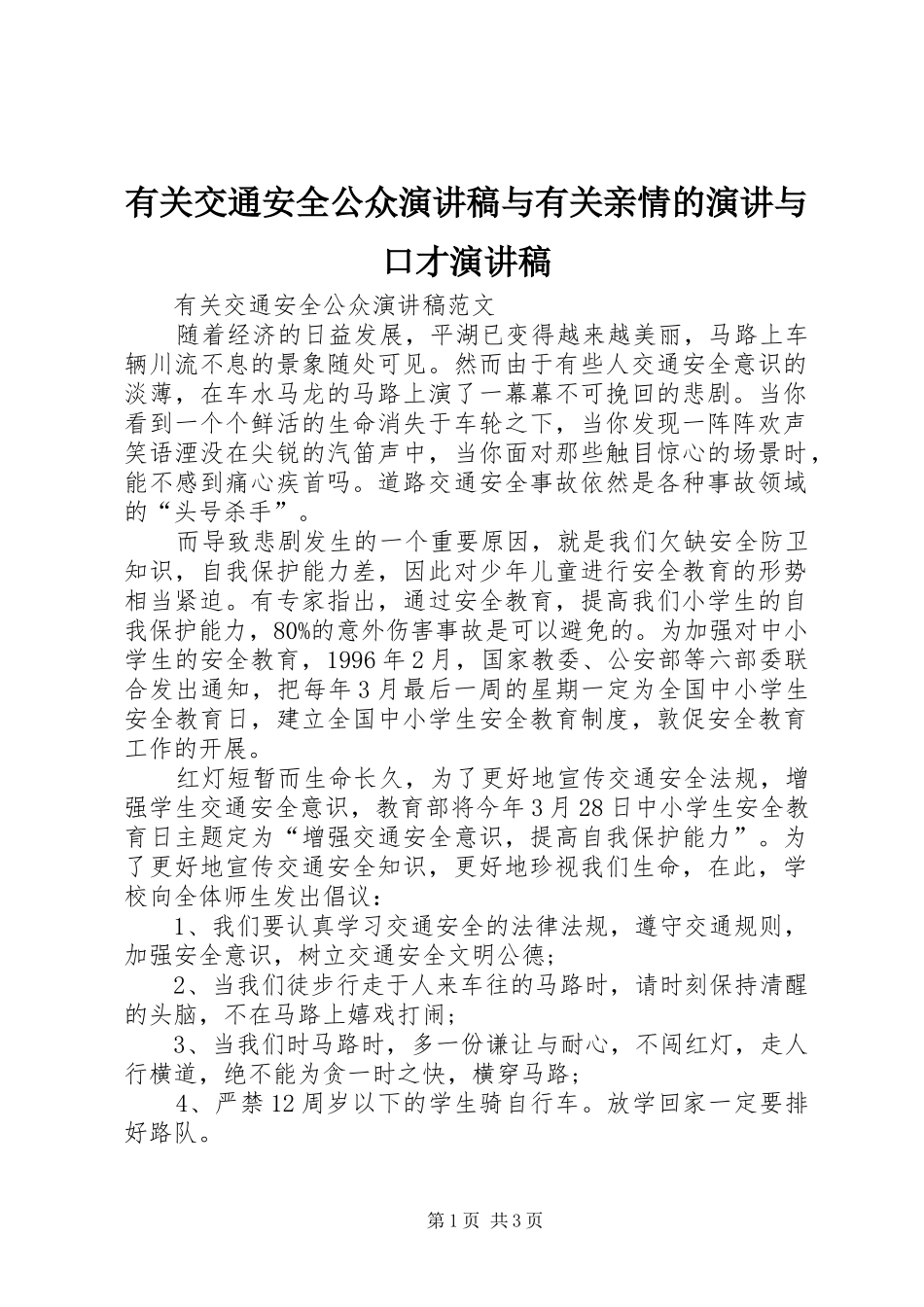 有关交通安全公众演讲稿与有关亲情的演讲与口才演讲稿_第1页