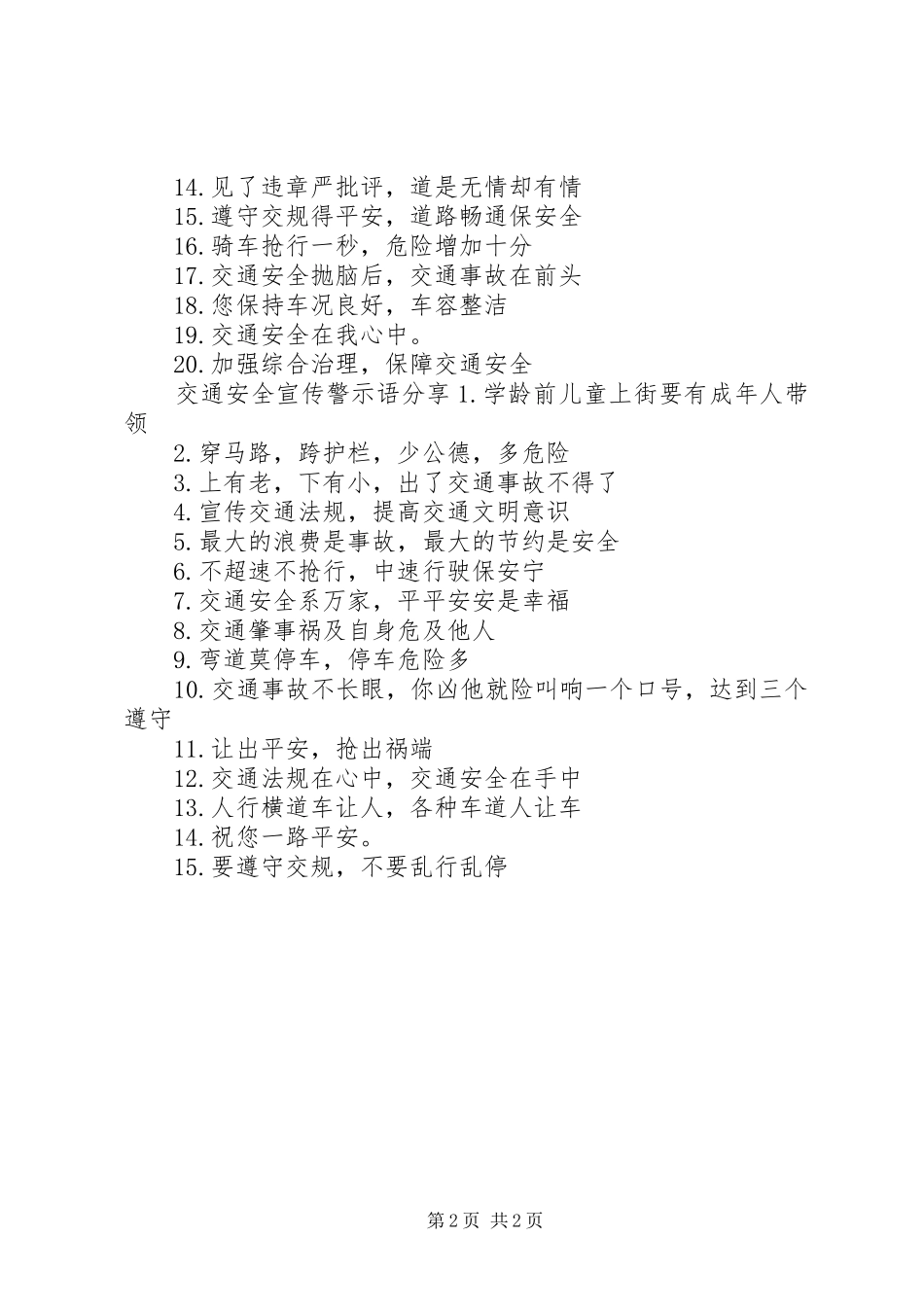 有关交通安全宣传警示语_第2页