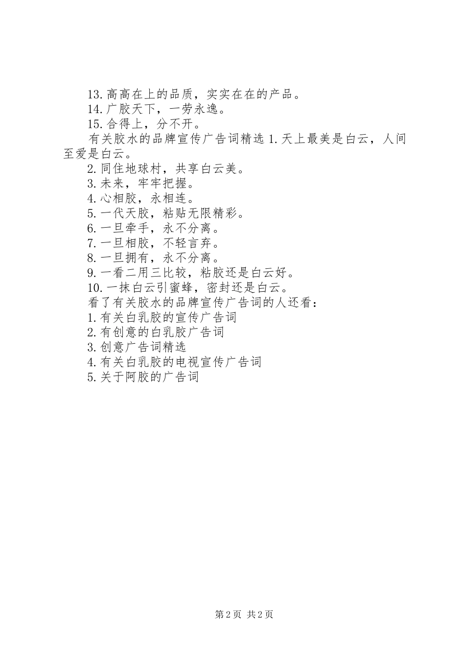 有关胶水的品牌宣传广告词_第2页