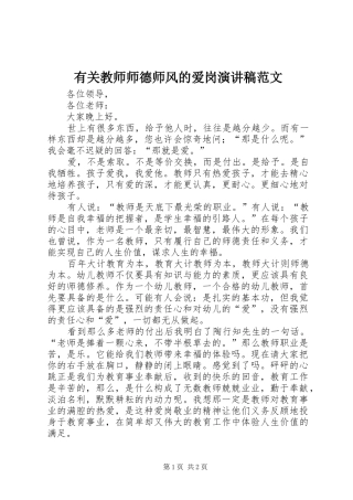 有关教师师德师风的爱岗演讲稿范文