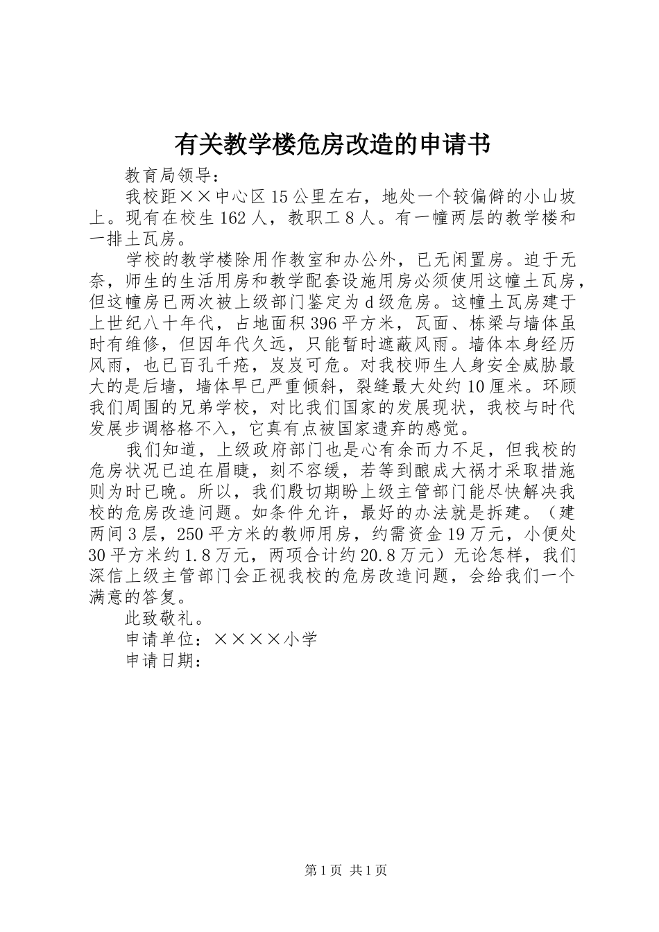 有关教学楼危房改造的申请书_第1页