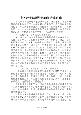 有关教育局领导述职报告演讲稿