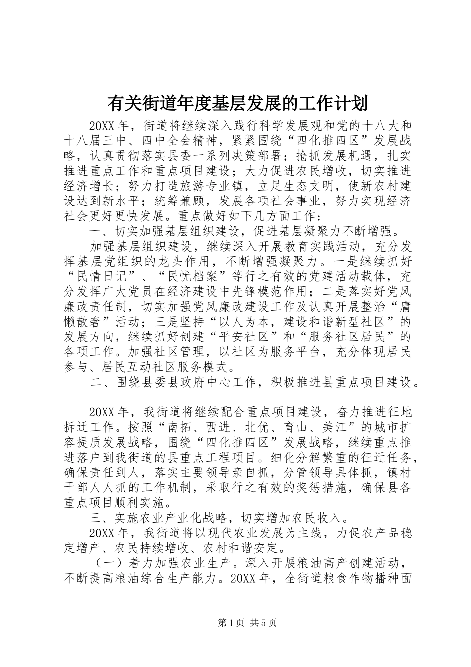有关街道年度基层发展的工作计划_第1页