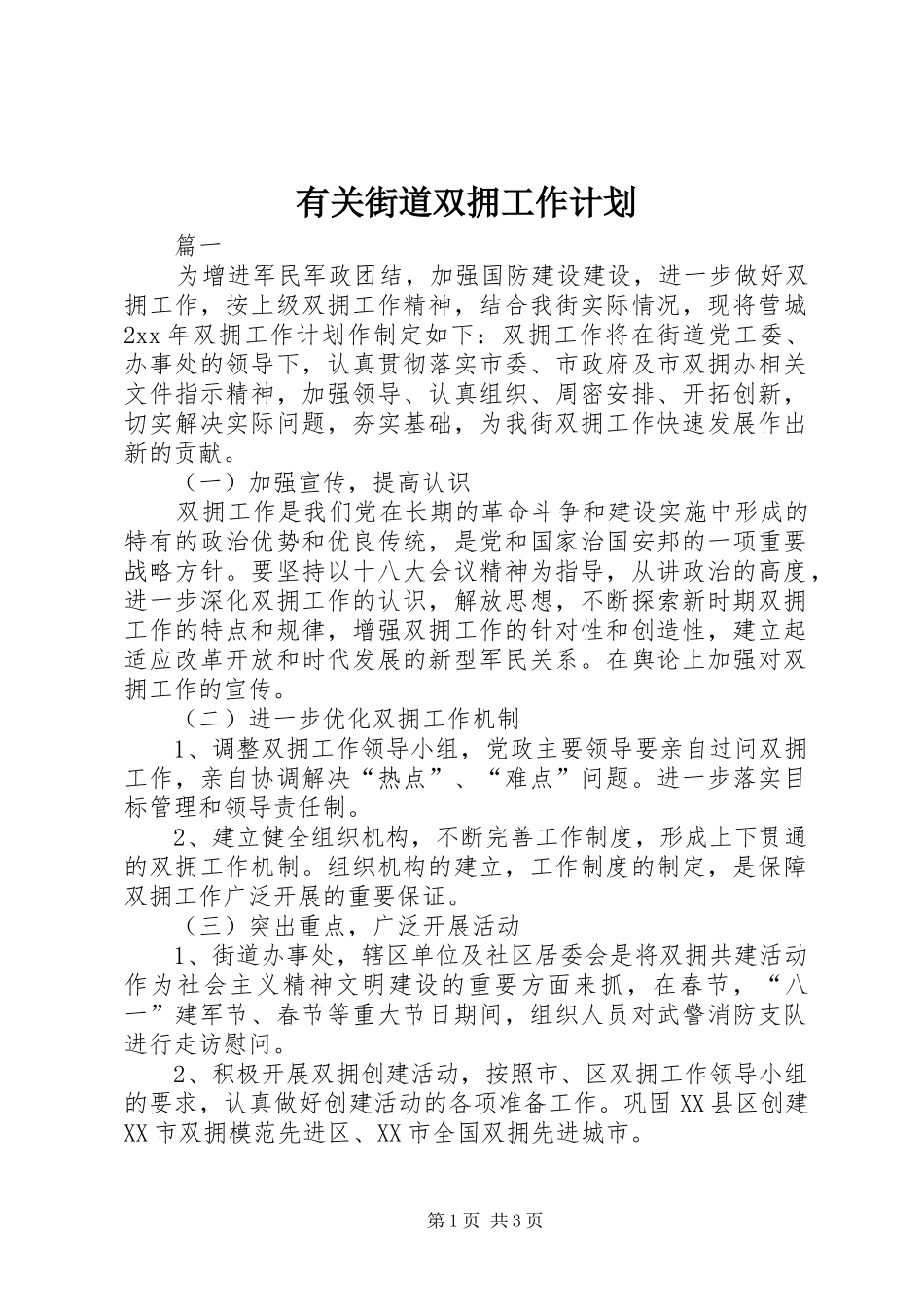 有关街道双拥工作计划_第1页