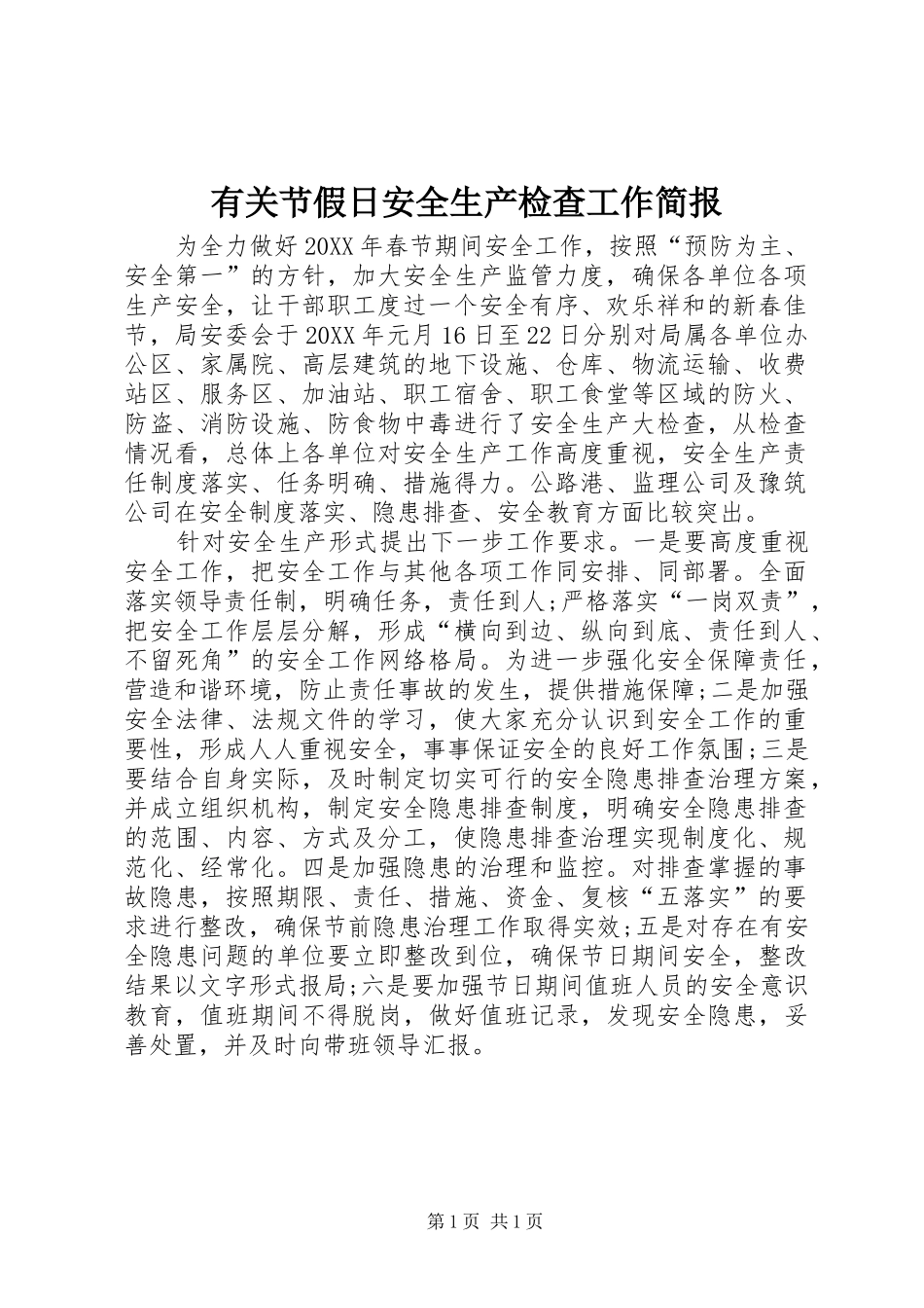 有关节假日安全生产检查工作简报_第1页