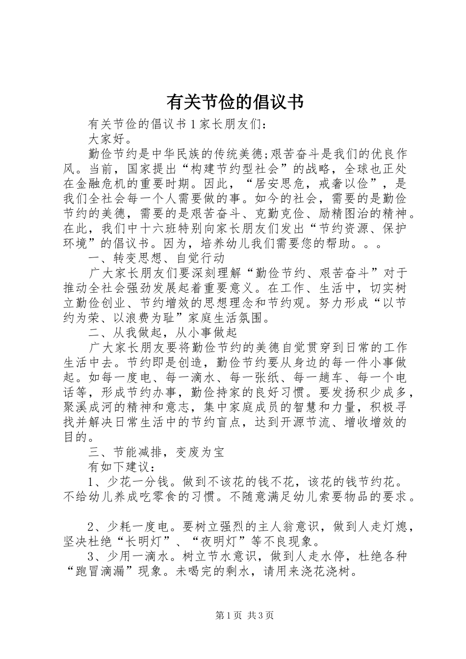 有关节俭的倡议书_第1页