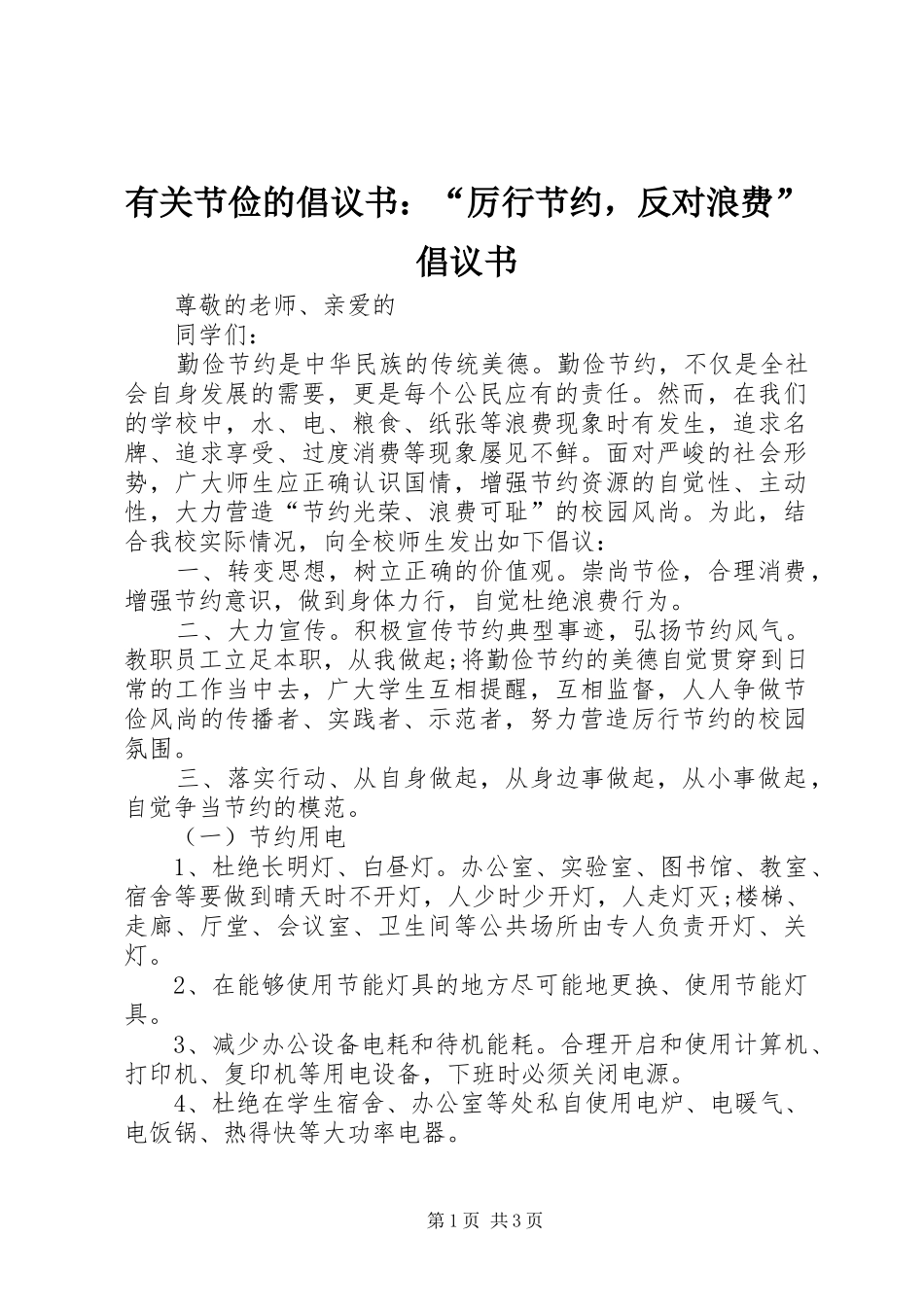 有关节俭的倡议书厉行节约，反对浪费倡议书_第1页