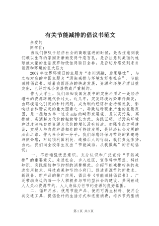 有关节能减排的倡议书范文