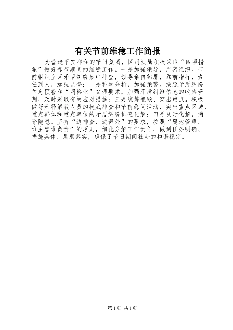 有关节前维稳工作简报_第1页